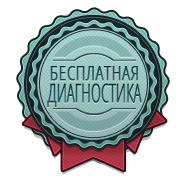 Выезд и диагностика бесплатные Выезд и диагностика бесплатные