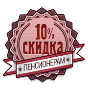 Скидки для пенсионеров Скидки для пенсионеров