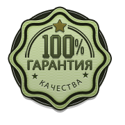 100% гарантия качества 100% гарантия качества